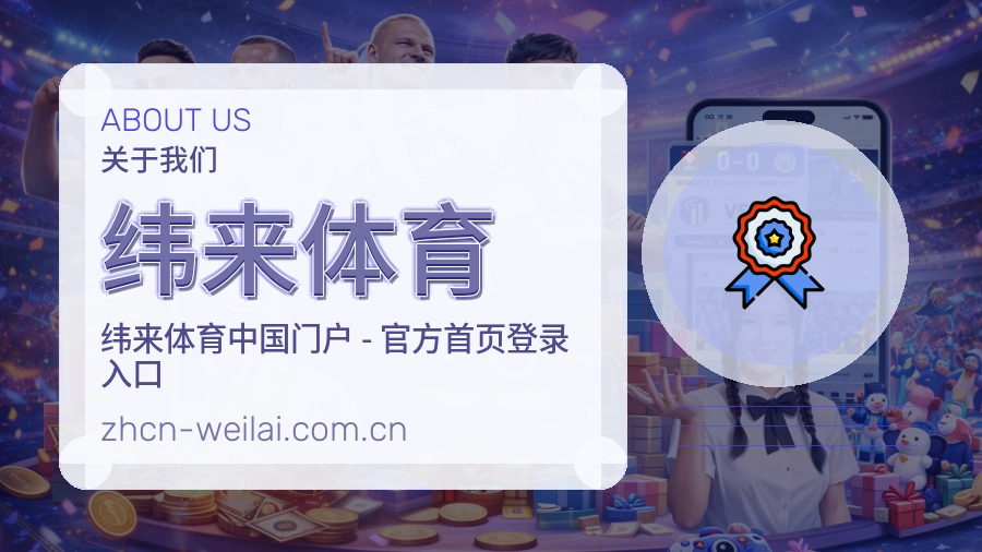 纬来体育关于我们模块图