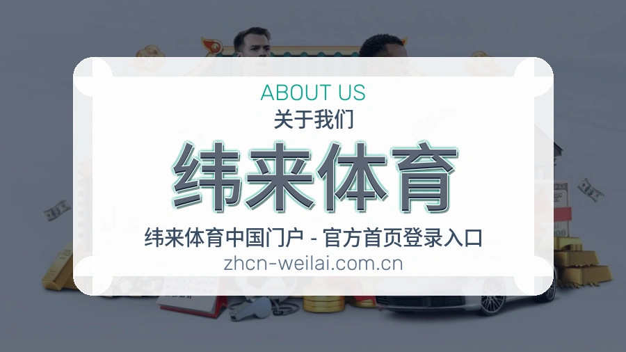 纬来体育赛事资讯整理说明